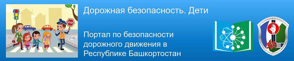 Портал по безопасности дорожного движения в Республике Башкортостан